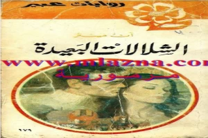 غلاف كتاب الشلالات البعيدة بقلم نورما كاثلين هيمنج غلاف كتاب الشلالات البعيدة بقلم نورما كاثلين هيمنج